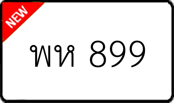 พห 899